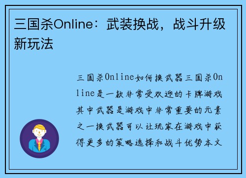 三国杀Online：武装换战，战斗升级新玩法