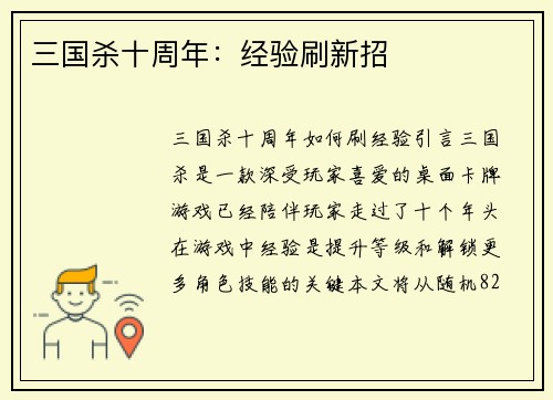三国杀十周年：经验刷新招