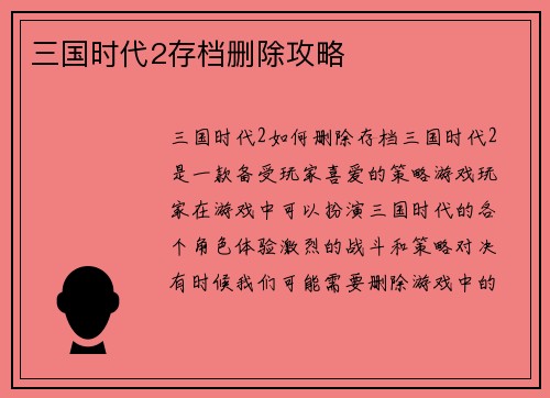 三国时代2存档删除攻略