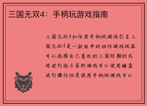 三国无双4：手柄玩游戏指南