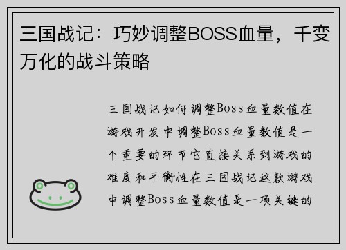 三国战记：巧妙调整BOSS血量，千变万化的战斗策略