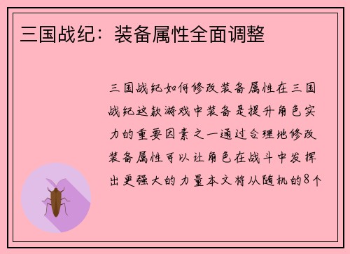 三国战纪：装备属性全面调整