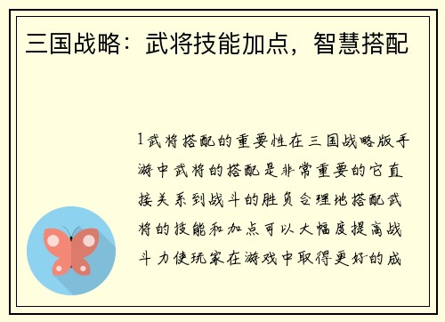 三国战略：武将技能加点，智慧搭配