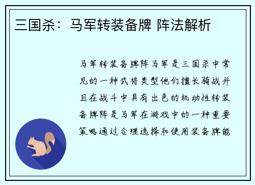 三国杀：马军转装备牌 阵法解析