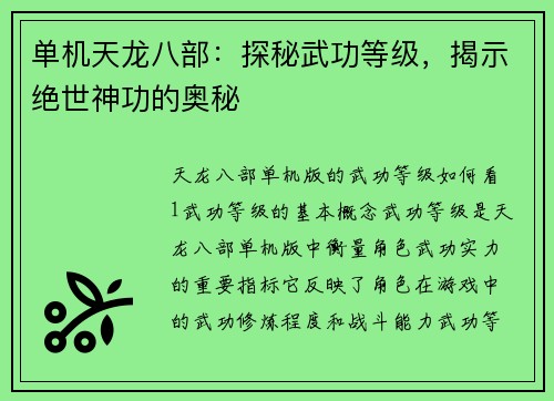 单机天龙八部：探秘武功等级，揭示绝世神功的奥秘