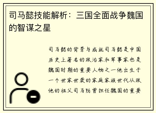 司马懿技能解析：三国全面战争魏国的智谋之星