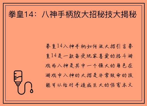 拳皇14：八神手柄放大招秘技大揭秘