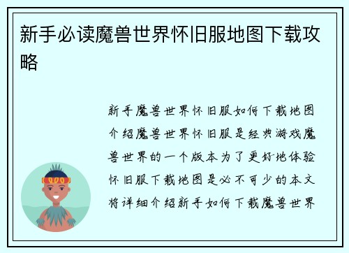 新手必读魔兽世界怀旧服地图下载攻略