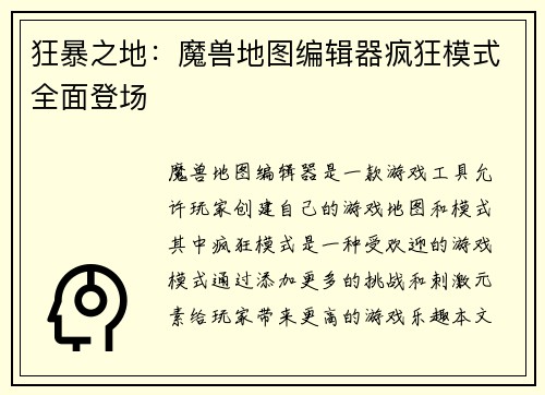 狂暴之地：魔兽地图编辑器疯狂模式全面登场