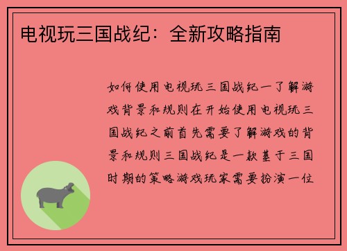 电视玩三国战纪：全新攻略指南