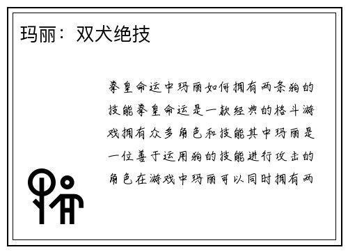 玛丽：双犬绝技