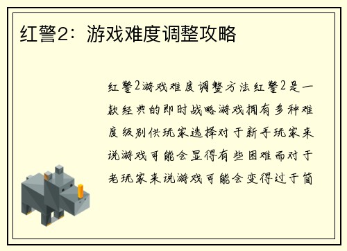 红警2：游戏难度调整攻略