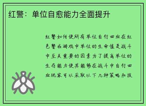 红警：单位自愈能力全面提升