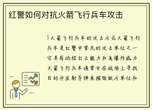 红警如何对抗火箭飞行兵车攻击