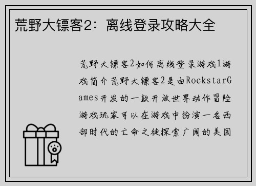 荒野大镖客2：离线登录攻略大全