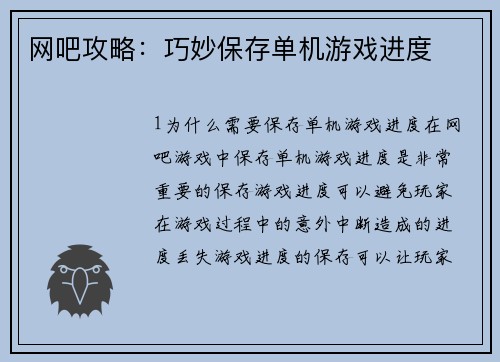 网吧攻略：巧妙保存单机游戏进度