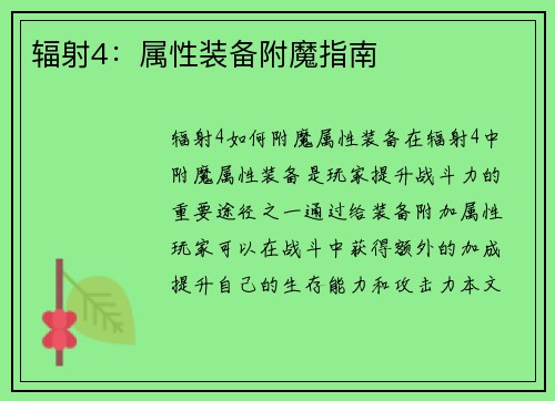 辐射4：属性装备附魔指南