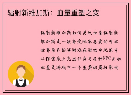 辐射新维加斯：血量重塑之变