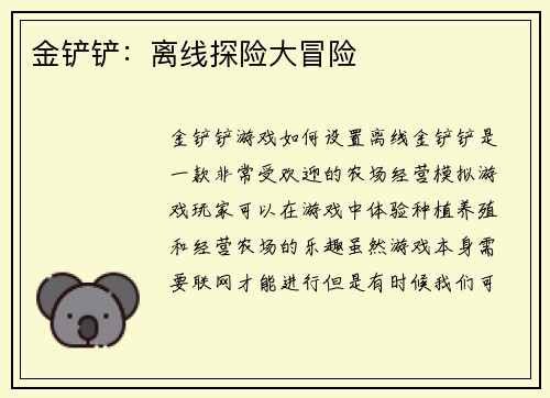 金铲铲：离线探险大冒险