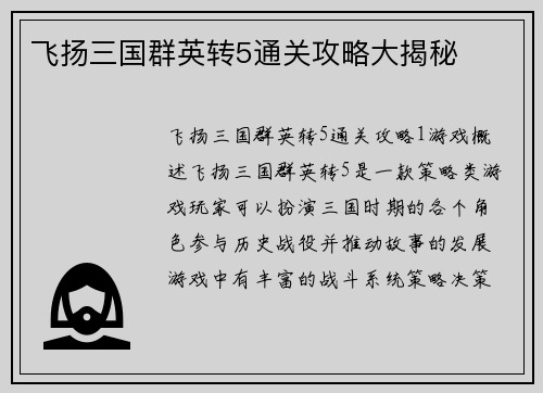 飞扬三国群英转5通关攻略大揭秘