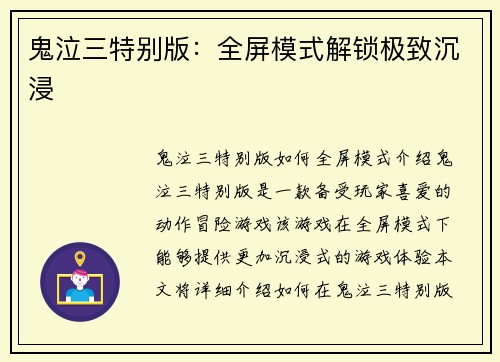 鬼泣三特别版：全屏模式解锁极致沉浸
