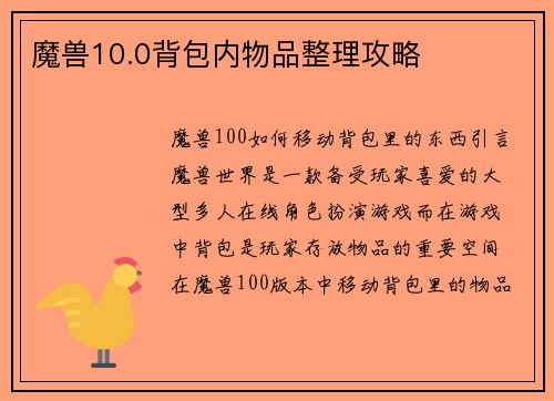 魔兽10.0背包内物品整理攻略