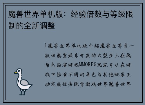 魔兽世界单机版：经验倍数与等级限制的全新调整