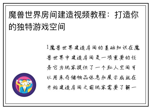 魔兽世界房间建造视频教程：打造你的独特游戏空间