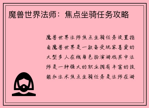 魔兽世界法师：焦点坐骑任务攻略