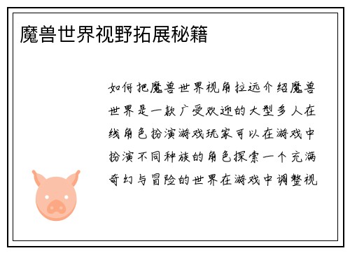 魔兽世界视野拓展秘籍