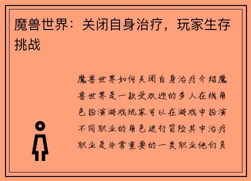 魔兽世界：关闭自身治疗，玩家生存挑战