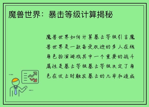 魔兽世界：暴击等级计算揭秘