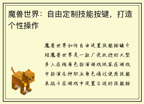 魔兽世界：自由定制技能按键，打造个性操作