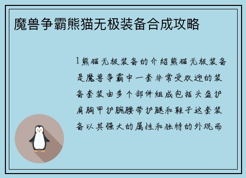 魔兽争霸熊猫无极装备合成攻略