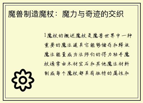 魔兽制造魔杖：魔力与奇迹的交织