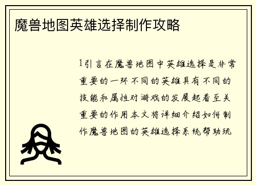 魔兽地图英雄选择制作攻略