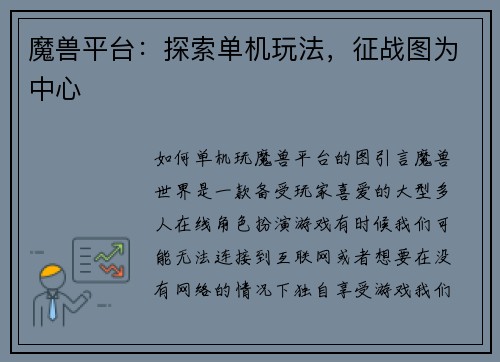 魔兽平台：探索单机玩法，征战图为中心