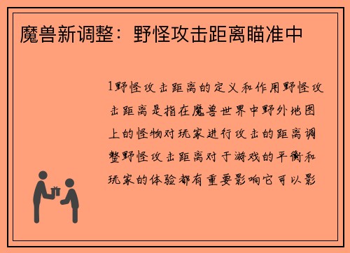 魔兽新调整：野怪攻击距离瞄准中