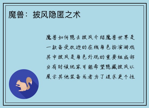 魔兽：披风隐匿之术