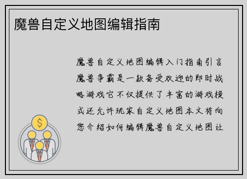 魔兽自定义地图编辑指南