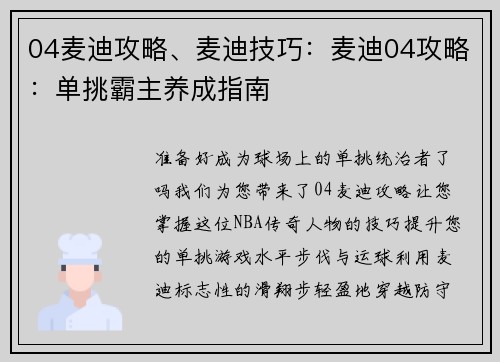 04麦迪攻略、麦迪技巧：麦迪04攻略：单挑霸主养成指南