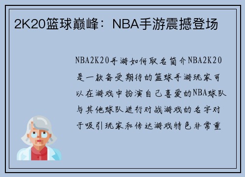 2K20篮球巅峰：NBA手游震撼登场