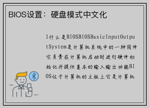 BIOS设置：硬盘模式中文化