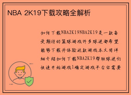 NBA 2K19下载攻略全解析