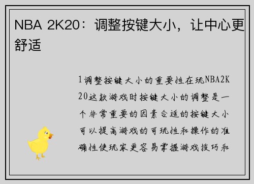 NBA 2K20：调整按键大小，让中心更舒适