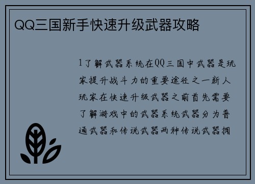 QQ三国新手快速升级武器攻略