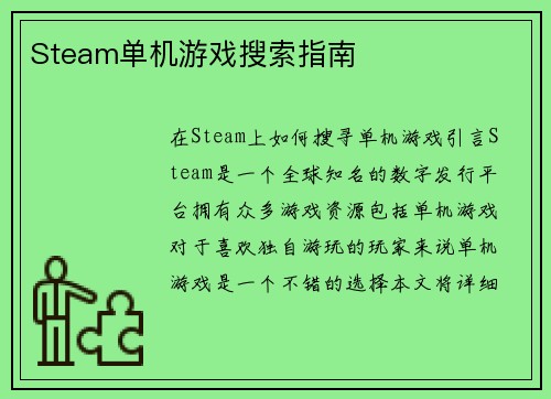 Steam单机游戏搜索指南