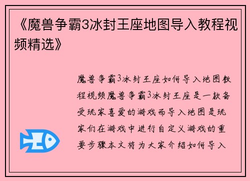 《魔兽争霸3冰封王座地图导入教程视频精选》