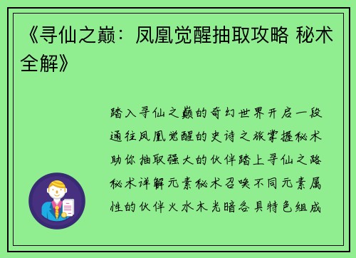 《寻仙之巅：凤凰觉醒抽取攻略 秘术全解》