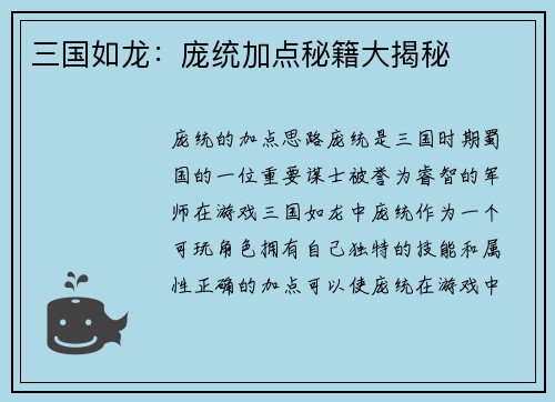 三国如龙：庞统加点秘籍大揭秘